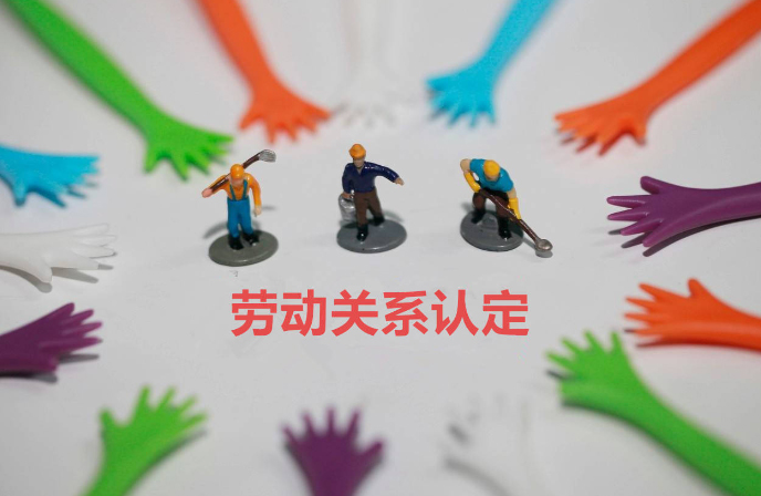 如何確認(rèn)勞動(dòng)關(guān)系？