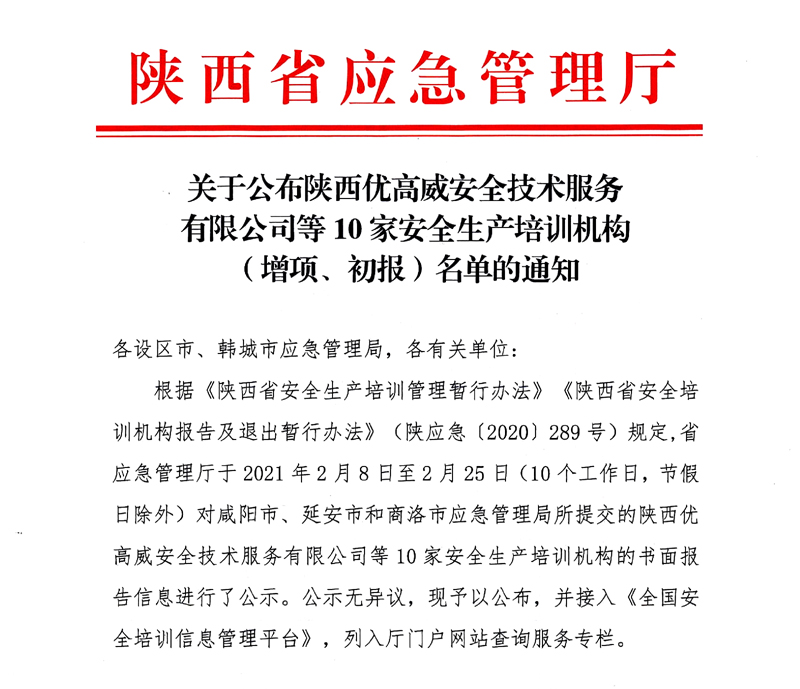 關(guān)于公布陜西優(yōu)高威安全技術(shù)服務(wù)有限公司等10家安全生產(chǎn)培訓(xùn)機(jī)構(gòu)（增項(xiàng)、初報(bào)）名單的通知